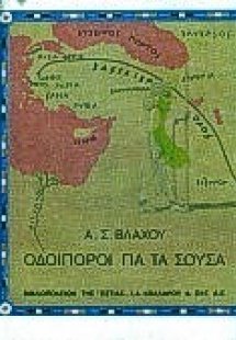 Οδοιπόροι για τα Σούσα