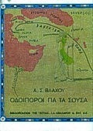 Οδοιπόροι για τα Σούσα