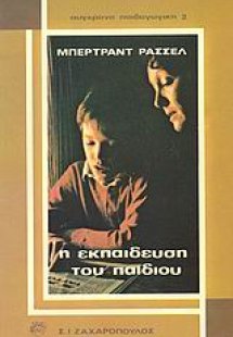 Η εκπαίδευση του παιδιού