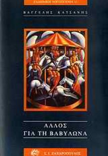 Άλλος για τη Βαβυλώνα