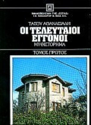 Οι τελευταίοι εγγονοί