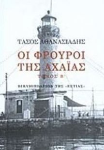 Οι φρουροί της Αχαΐας (Β' Τόμος)