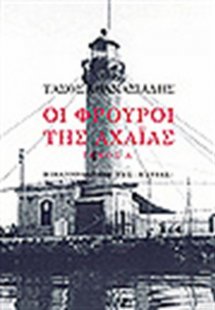 Οι φρουροί της Αχαΐας (Ά Τόμος)