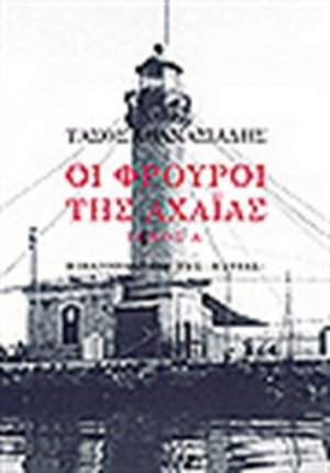 Οι φρουροί της Αχαΐας (Ά Τόμος)