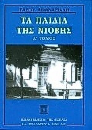 Τα παιδιά της Νιόβης