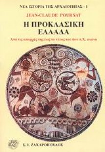 Η προκλασική Ελλάδα