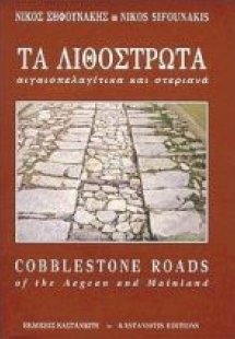 Τα λιθόστρωτα