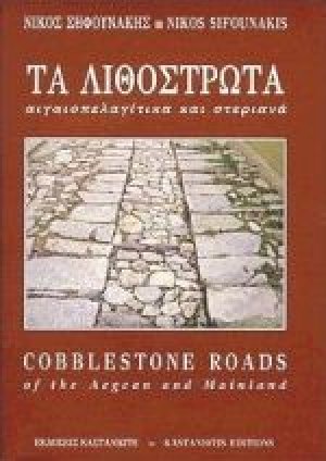 Τα λιθόστρωτα