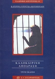 Καλοκαιρινή απόδραση