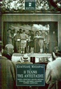 Η τέχνη της αντίστασης