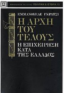 Η αρχή του τέλους