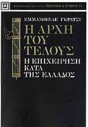 Η αρχή του τέλους