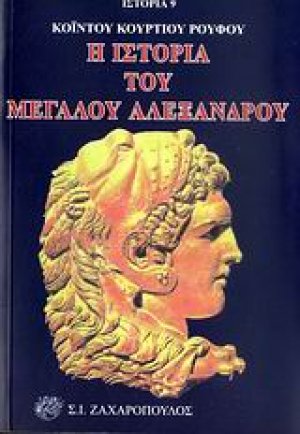 Η ιστορία του Μεγάλου Αλέξανδρου