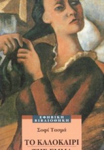 Το καλοκαίρι της Έμμα