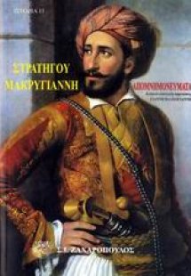 Απομνημονεύματα του στρατηγού Ιωάννου Μακρυγιάννη