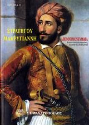 Απομνημονεύματα του στρατηγού Ιωάννου Μακρυγιάννη