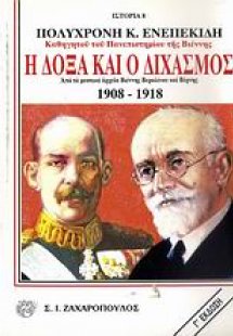 Η δόξα και ο διχασμός