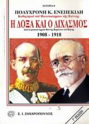 Η δόξα και ο διχασμός