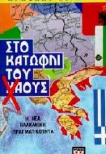 Στο κατώφλι του χάους