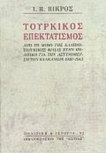 Τουρκικός επεκτατισμός