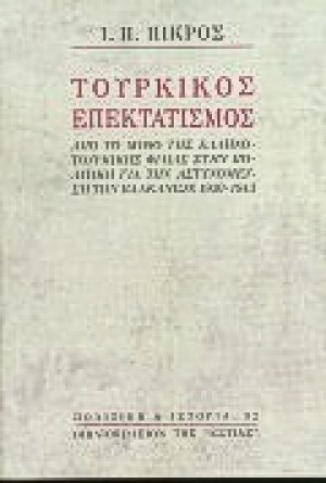 Τουρκικός επεκτατισμός