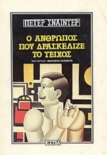 Ο άνθρωπος που δρασκέλιζε το τείχος