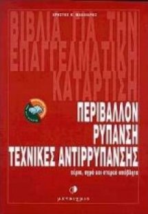 Περιβάλλον, ρύπανση, τεχνικές απορύπανσης