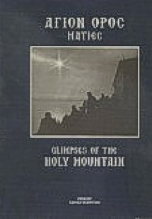 Άγιον Όρος ματιές