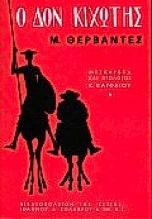 Ο Δον Κιχώτης