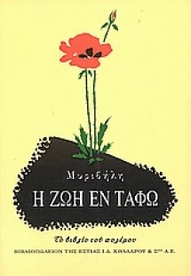 Η ζωή εν τάφω (Πολυτονική Έκδοση)