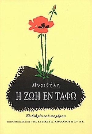 Η ζωή εν τάφω (Πολυτονική Έκδοση)