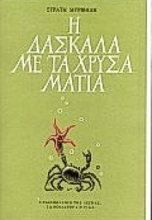 Η δασκάλα με τα χρυσά μάτια