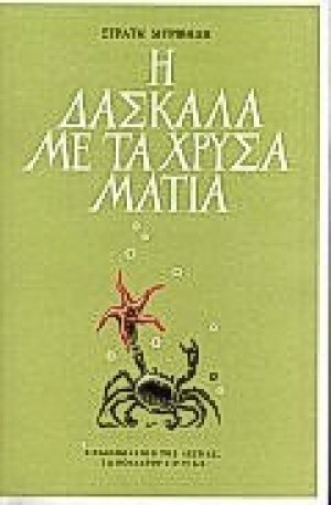 Η δασκάλα με τα χρυσά μάτια
