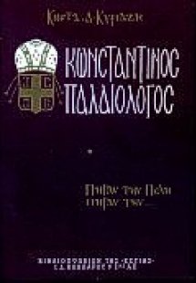 Κωνσταντίνος Παλαιολόγος