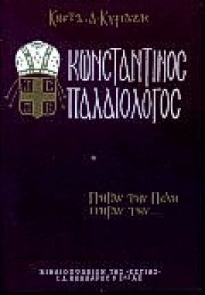 Κωνσταντίνος Παλαιολόγος