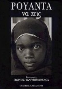 Ρουάντα να ζεις