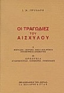 Οι τραγωδίες του Αισχύλου