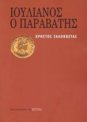 Ιουλιανός ο Παραβάτης