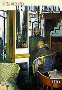 Τα στοιχειώδη σωματίδια