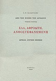 Έλα, Αφροδίτη, ανθοστεφανωμένη