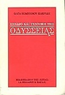 Σχέδιο και τεχνική της Οδύσσειας