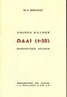 Ωδαί 1-20