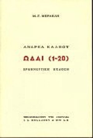Ωδαί 1-20