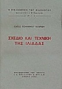 Σχέδιο και τεχνική της Ιλιάδας