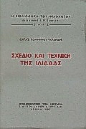 Σχέδιο και τεχνική της Ιλιάδας
