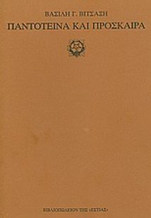 Παντοτεινά και πρόσκαιρα