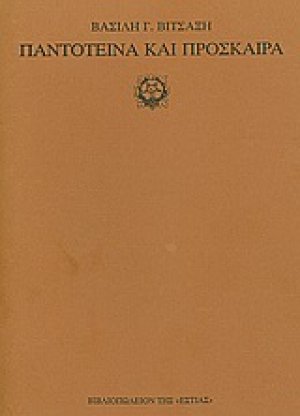 Παντοτεινά και πρόσκαιρα