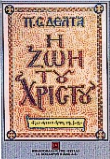 Η ζωή του Χριστού