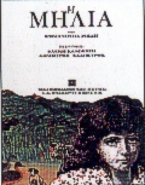 Η Μηλιά