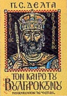 Τον καιρό του Βουλγαροκτόνου